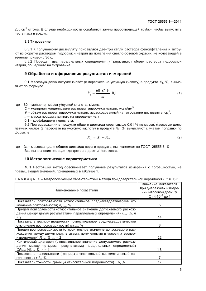 ГОСТ 25555.1-2014, страница 7