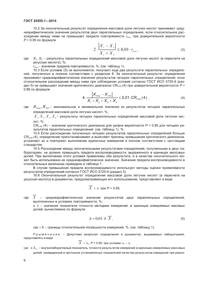 ГОСТ 25555.1-2014, страница 8