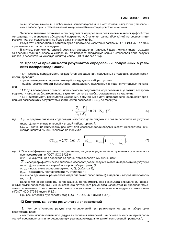 ГОСТ 25555.1-2014, страница 9