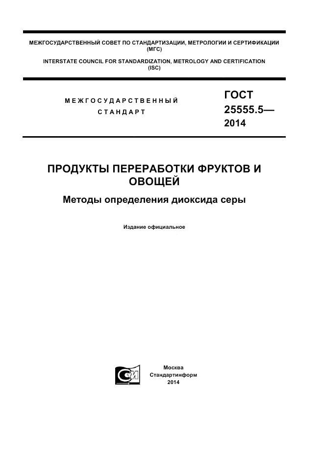 ГОСТ 25555.5-2014, страница 1