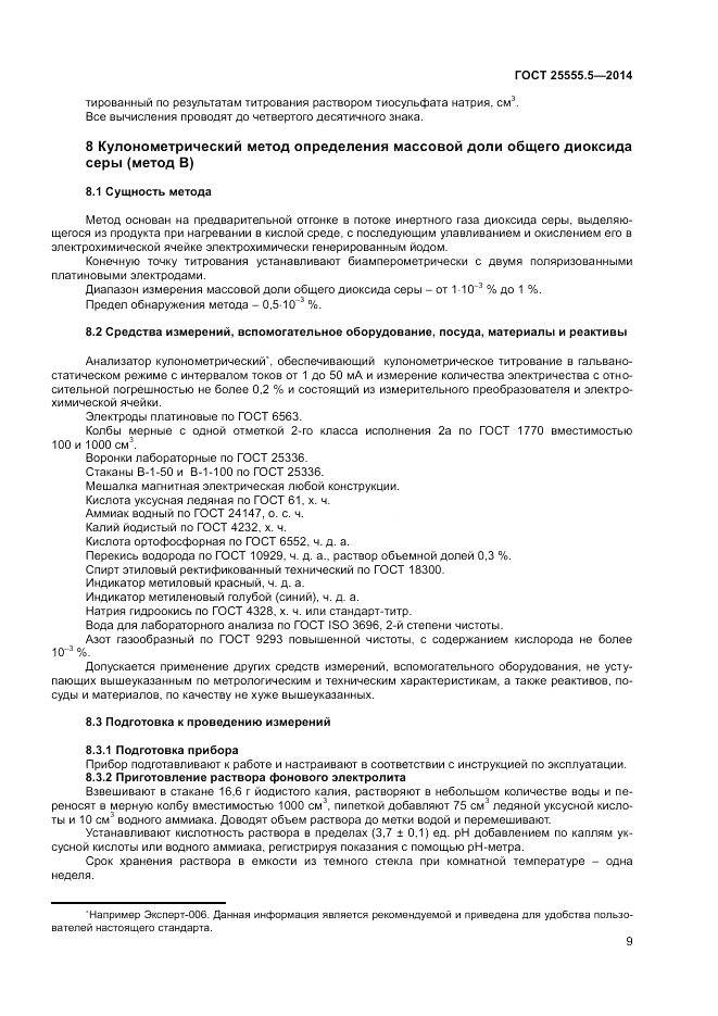 ГОСТ 25555.5-2014, страница 11