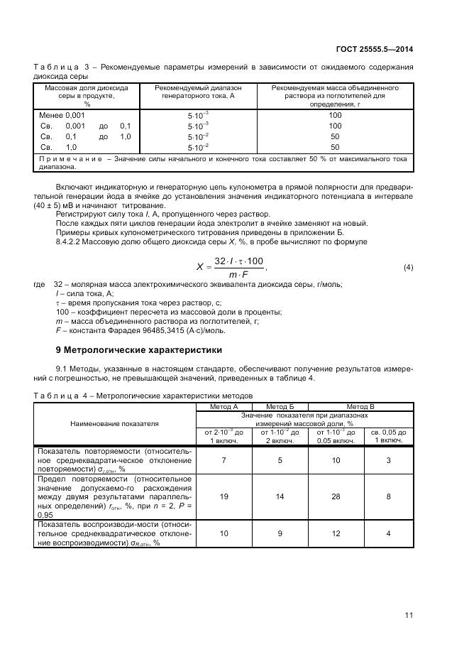 ГОСТ 25555.5-2014, страница 13