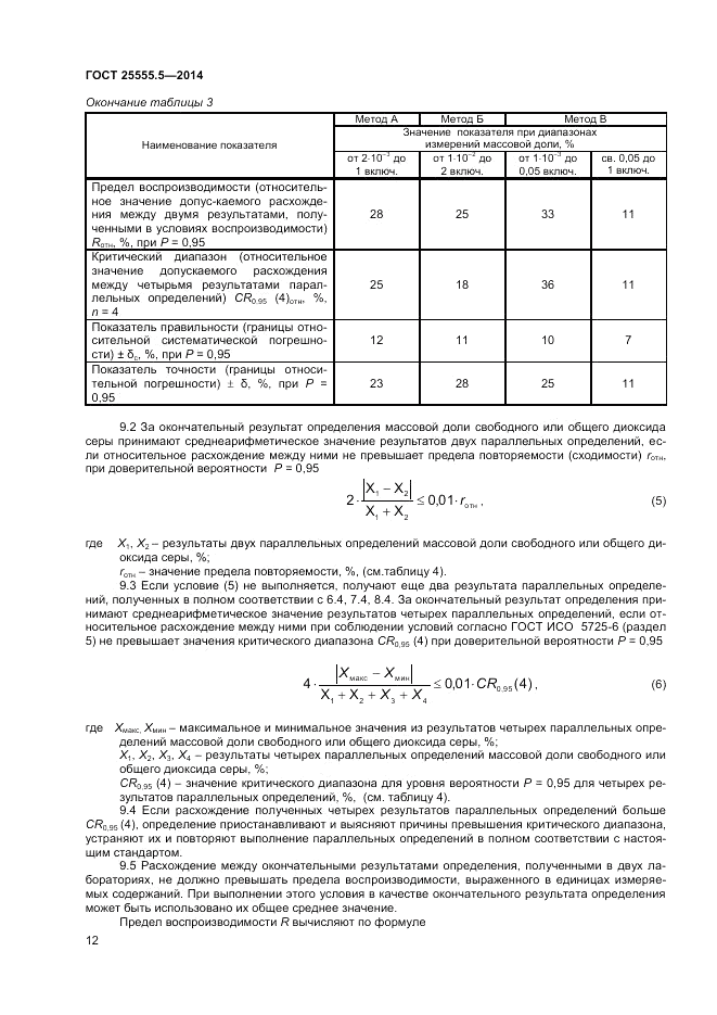 ГОСТ 25555.5-2014, страница 14