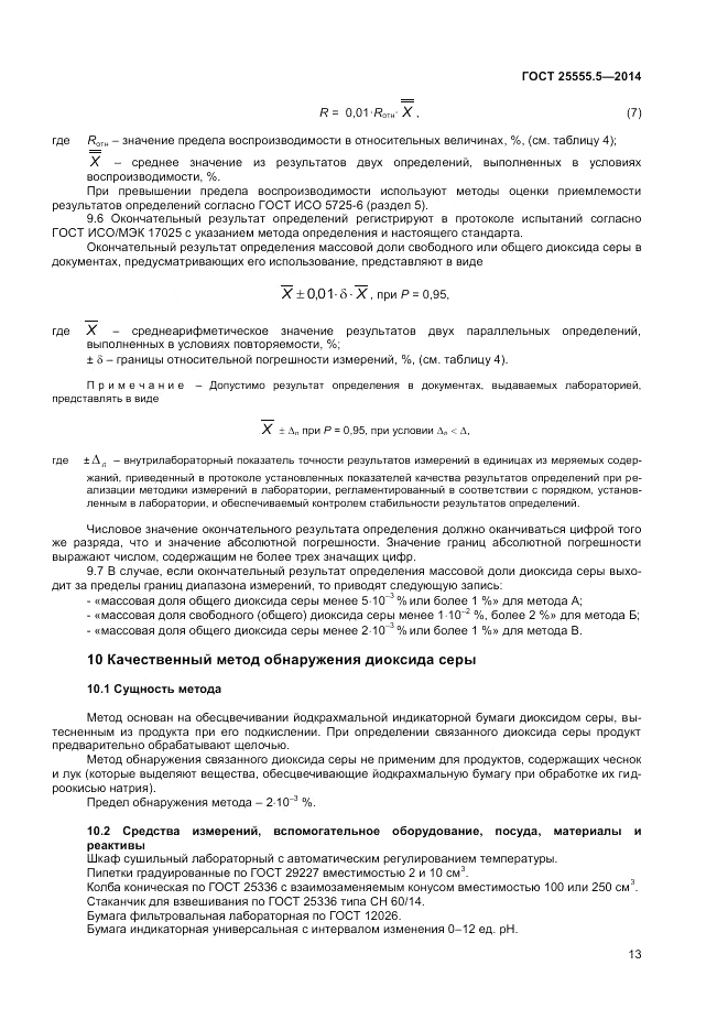 ГОСТ 25555.5-2014, страница 15