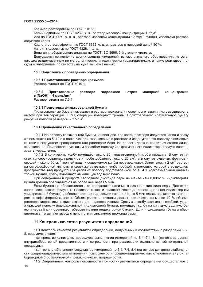 ГОСТ 25555.5-2014, страница 16