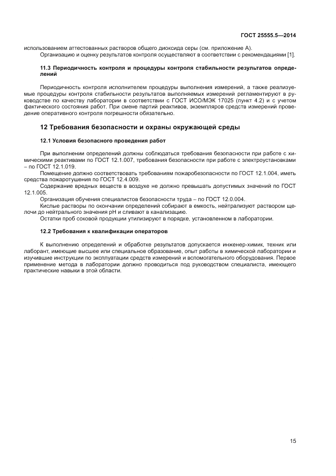 ГОСТ 25555.5-2014, страница 17