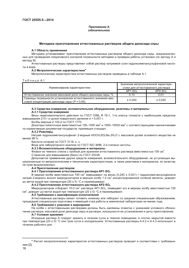 ГОСТ 25555.5-2014, страница 18