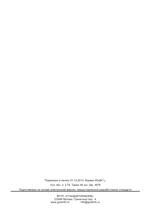 ГОСТ 25555.5-2014, страница 23