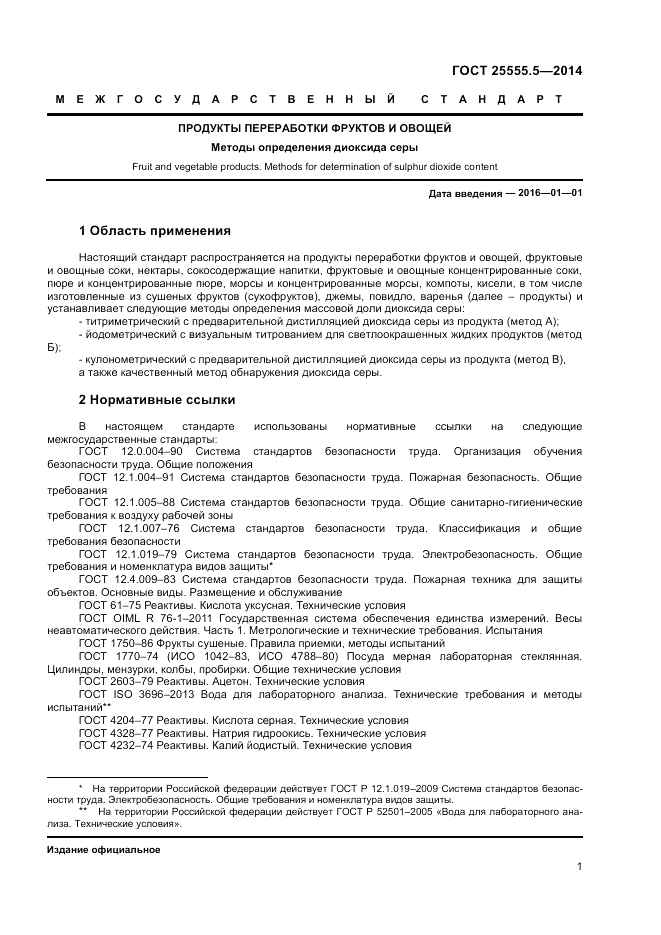 ГОСТ 25555.5-2014, страница 3