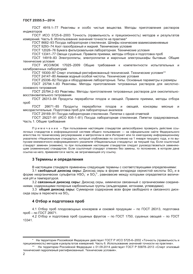 ГОСТ 25555.5-2014, страница 4