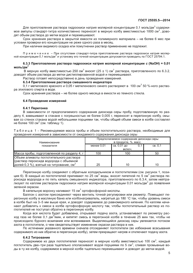 ГОСТ 25555.5-2014, страница 7