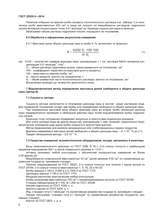 ГОСТ 25555.5-2014, страница 8