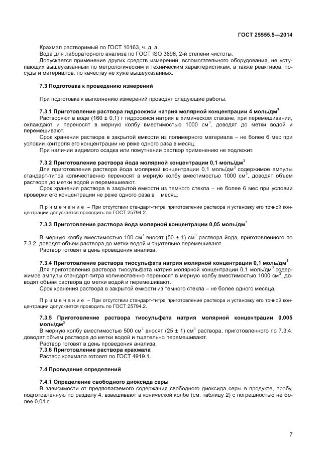 ГОСТ 25555.5-2014, страница 9