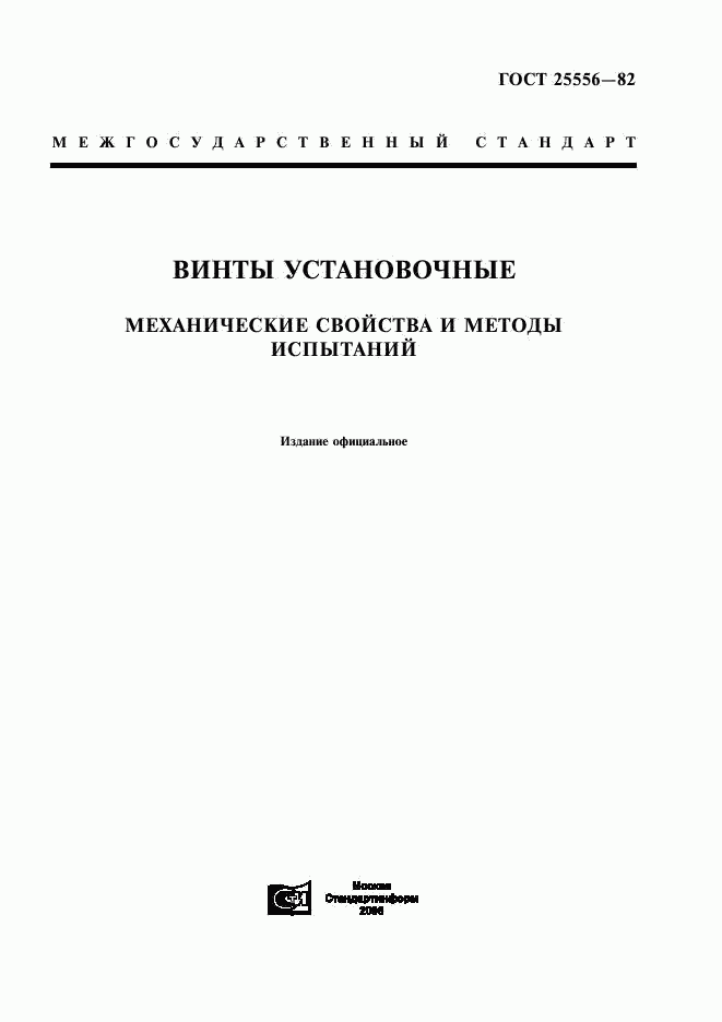 ГОСТ 25556-82, страница 1