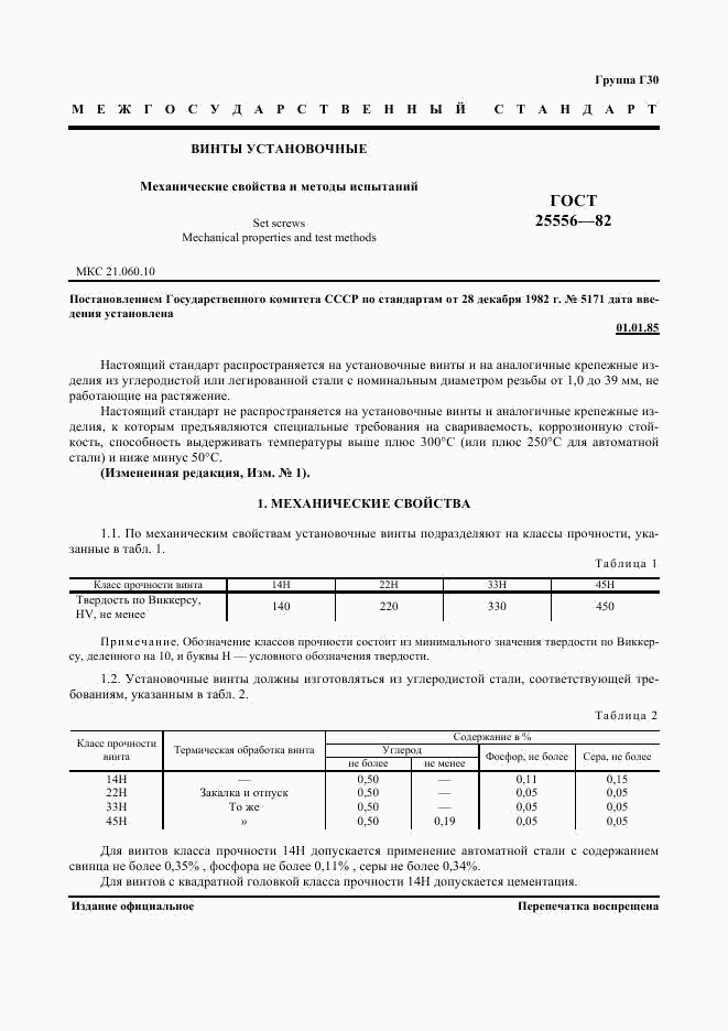 ГОСТ 25556-82, страница 2