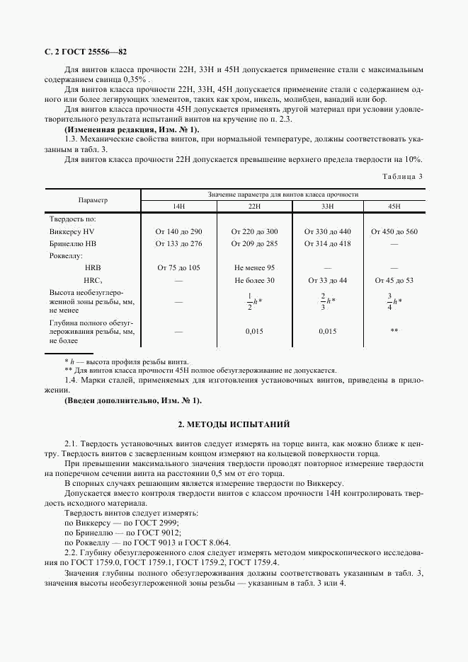 ГОСТ 25556-82, страница 3