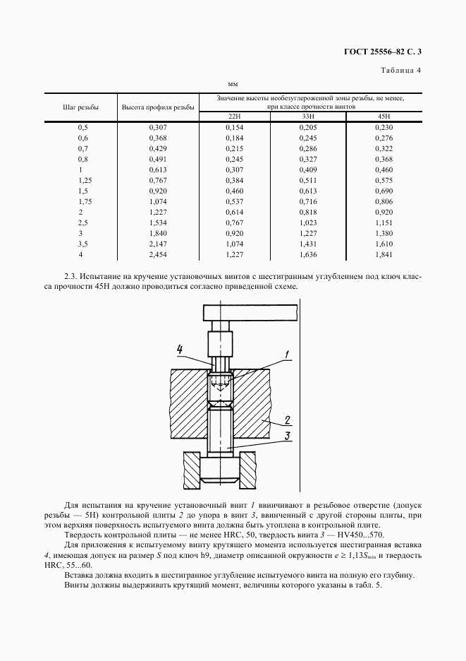 ГОСТ 25556-82, страница 4