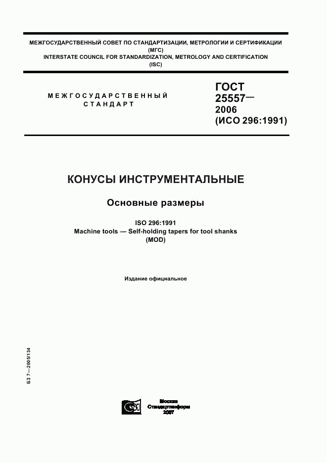 ГОСТ 25557-2006, страница 1