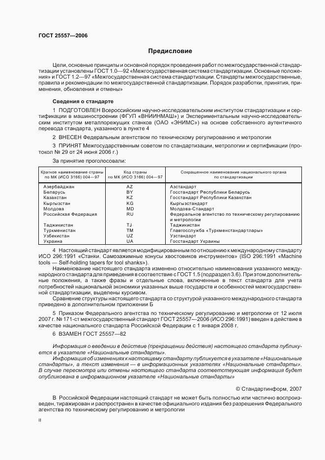 ГОСТ 25557-2006, страница 2