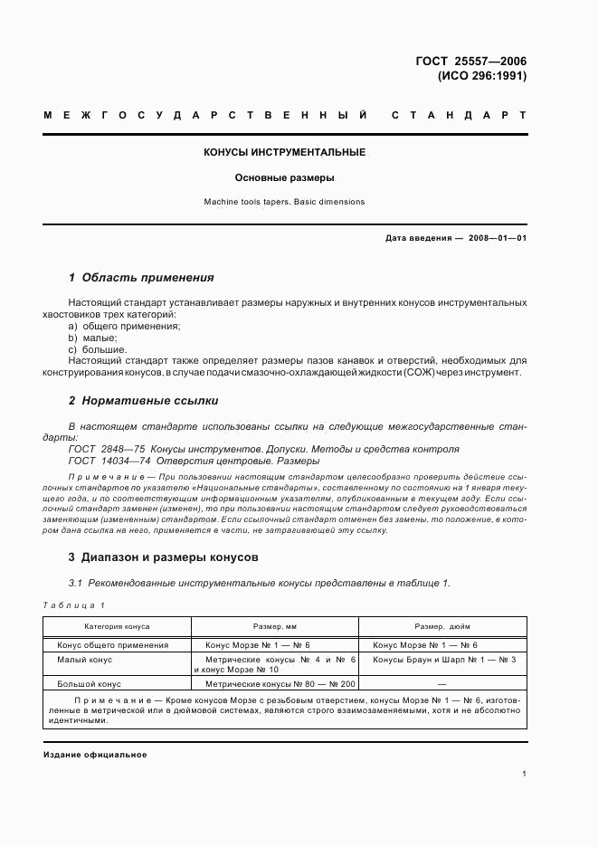 ГОСТ 25557-2006, страница 3