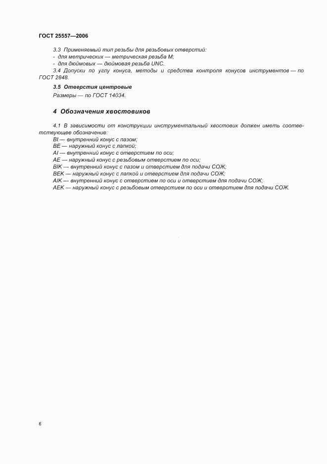 ГОСТ 25557-2006, страница 8