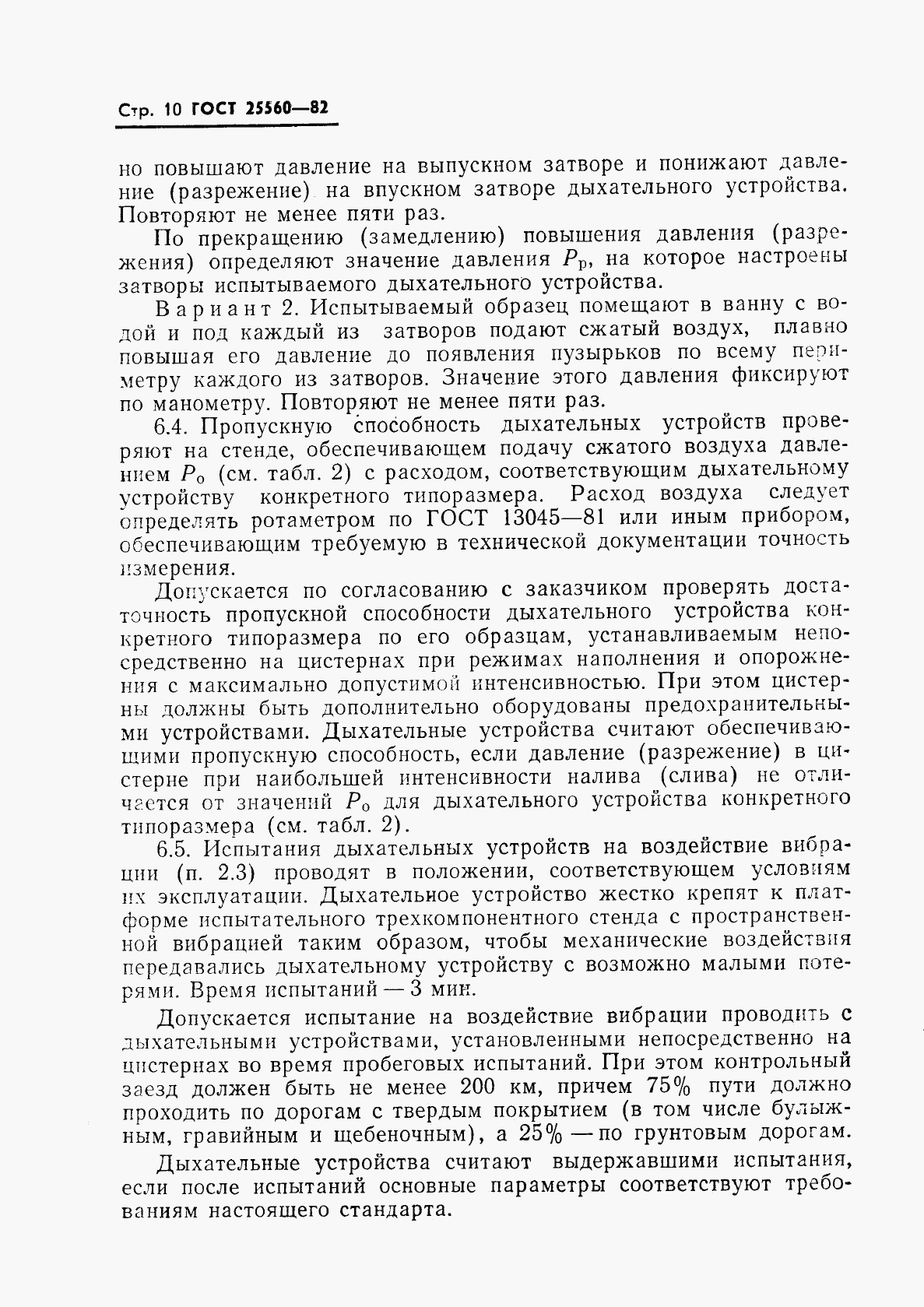ГОСТ 25560-82, страница 12