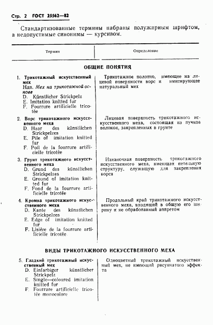 ГОСТ 25562-82, страница 4