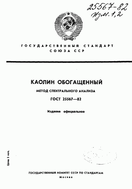 ГОСТ 25567-82, страница 1