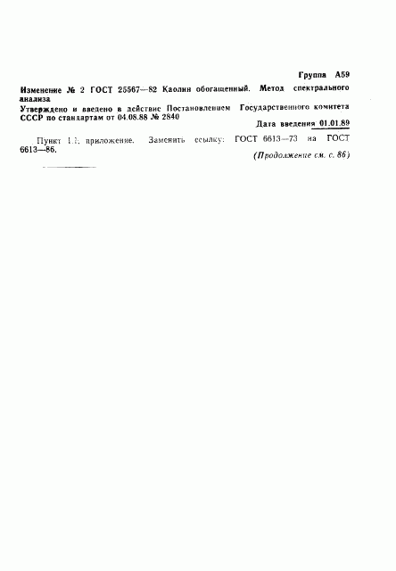 ГОСТ 25567-82, страница 11