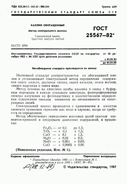 ГОСТ 25567-82, страница 2