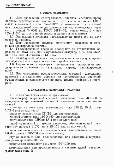 ГОСТ 25567-82, страница 3