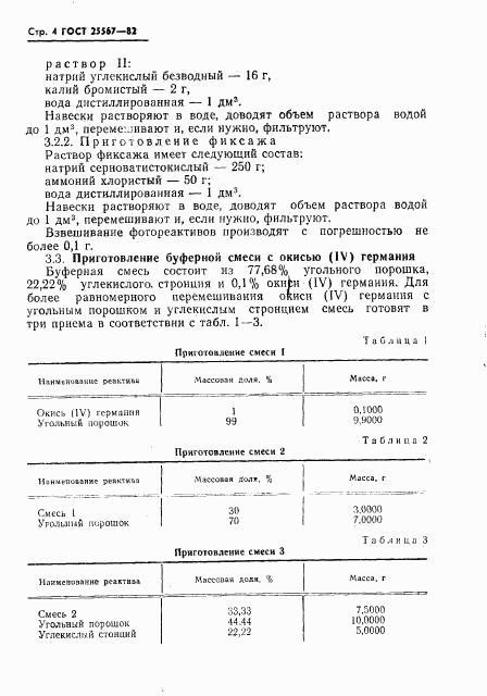 ГОСТ 25567-82, страница 5