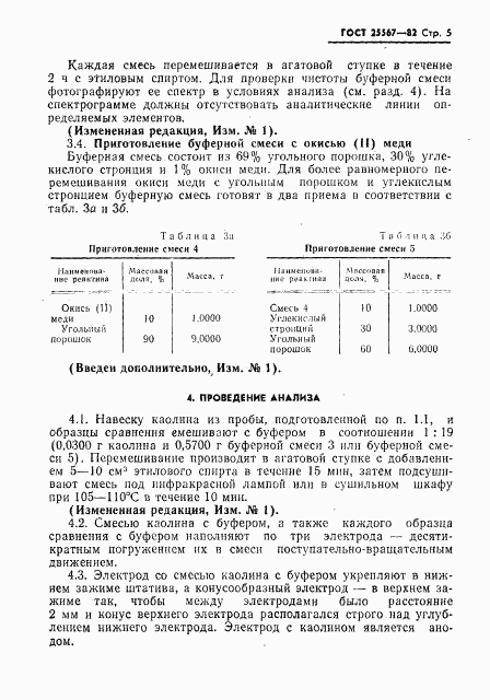 ГОСТ 25567-82, страница 6