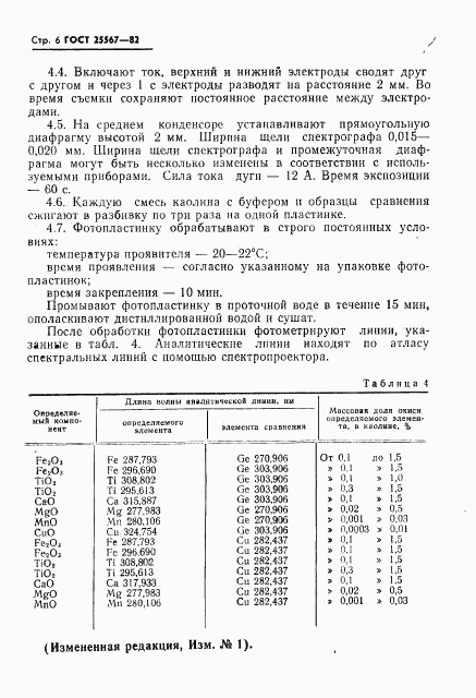 ГОСТ 25567-82, страница 7