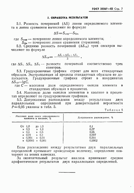 ГОСТ 25567-82, страница 8