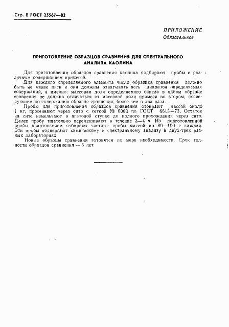 ГОСТ 25567-82, страница 9