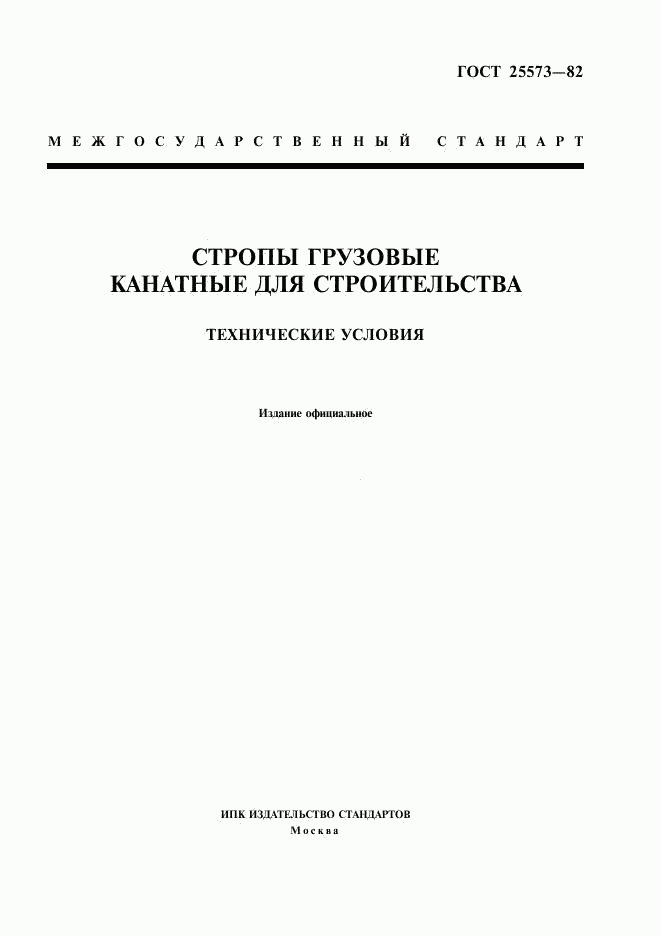 ГОСТ 25573-82, страница 1