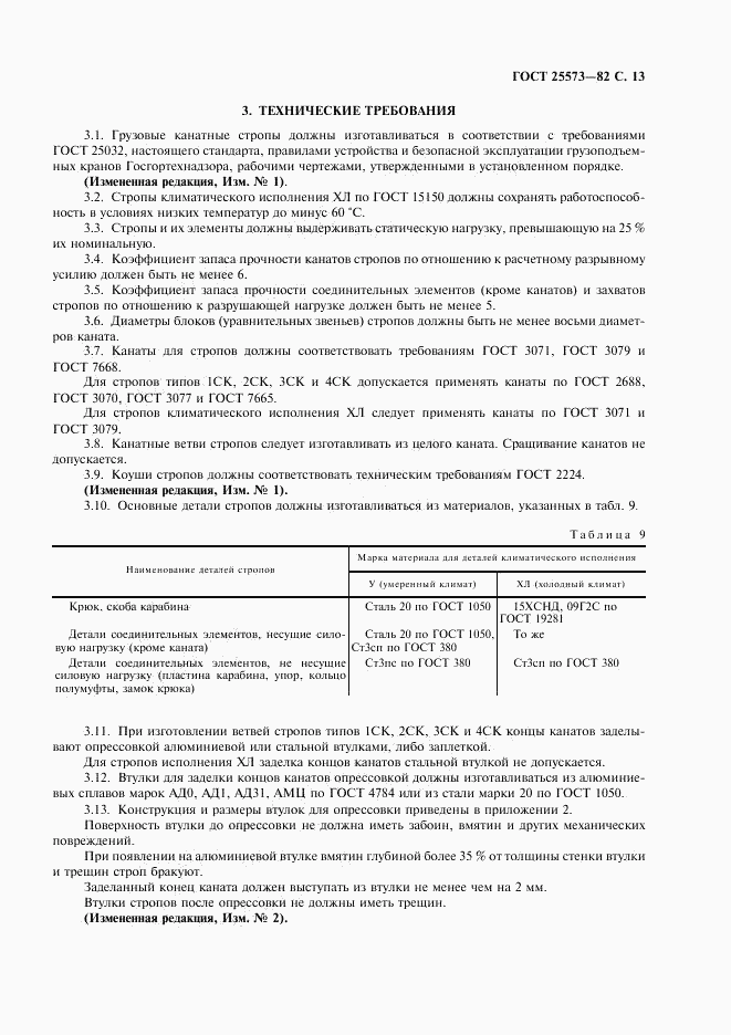 ГОСТ 25573-82, страница 14