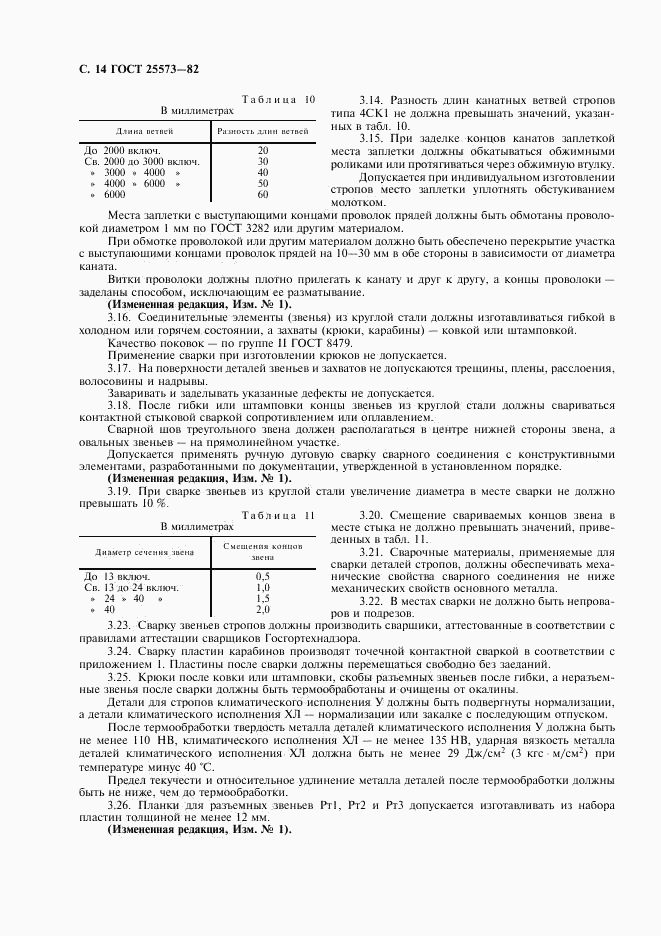 ГОСТ 25573-82, страница 15