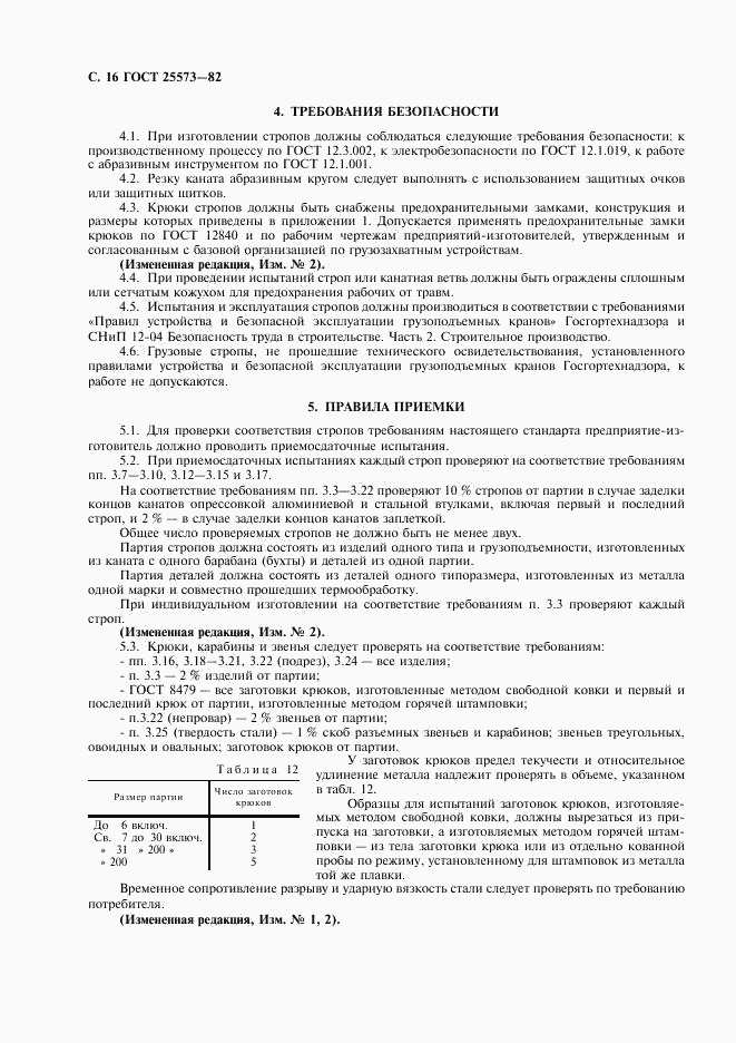 ГОСТ 25573-82, страница 17