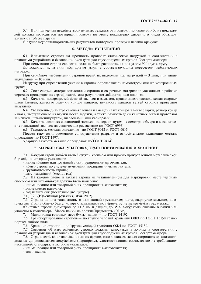 ГОСТ 25573-82, страница 18