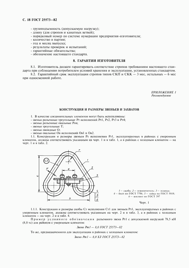 ГОСТ 25573-82, страница 19