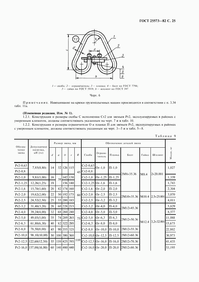 ГОСТ 25573-82, страница 26