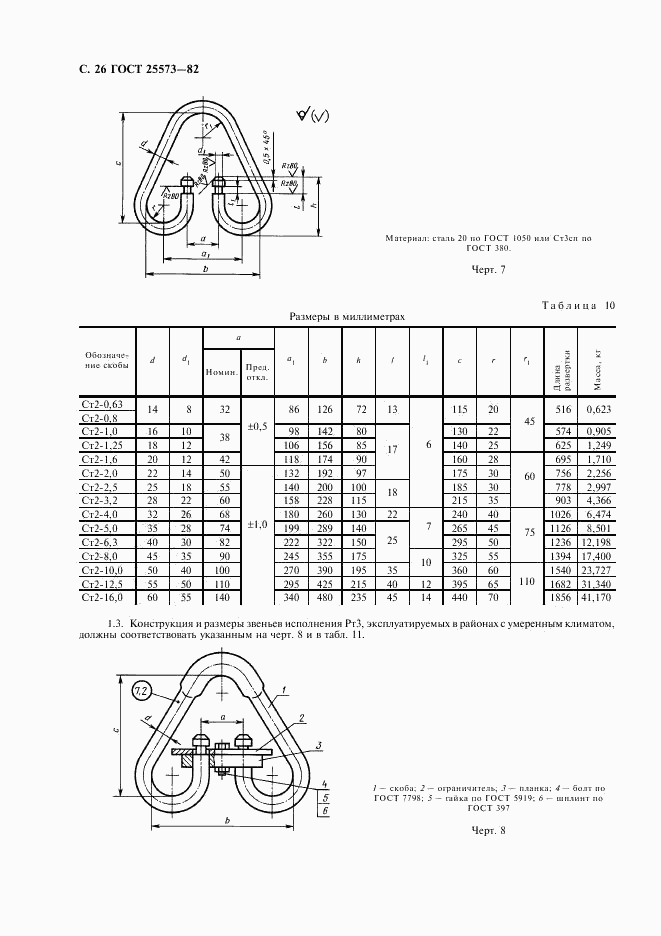 ГОСТ 25573-82, страница 27