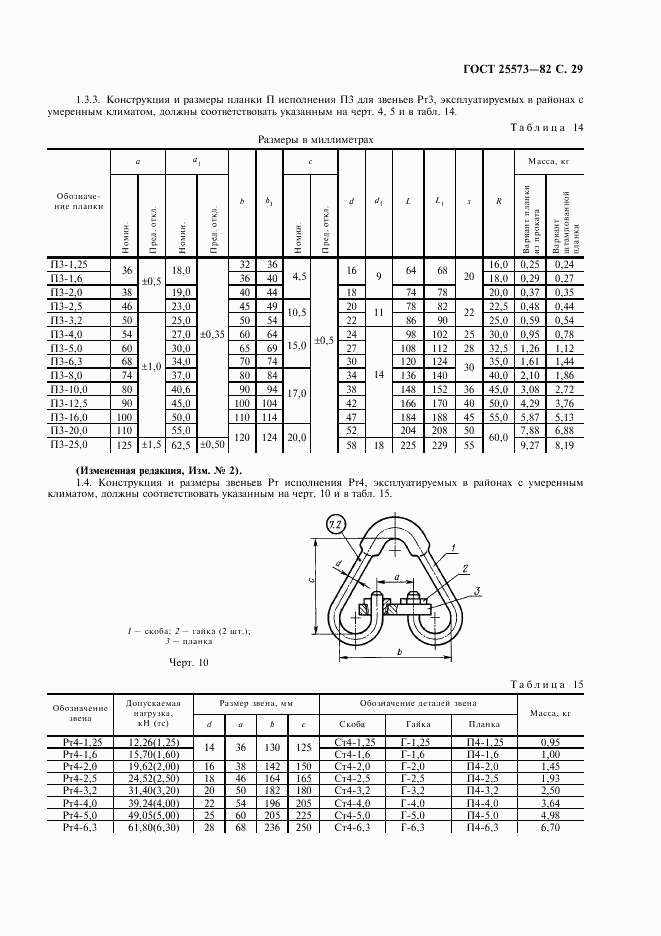 ГОСТ 25573-82, страница 30