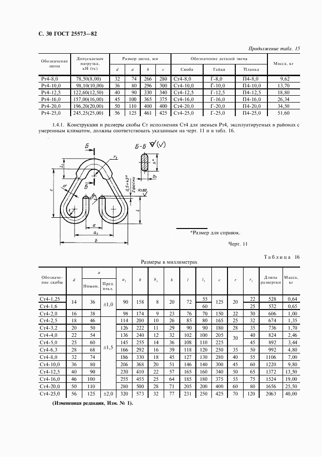 ГОСТ 25573-82, страница 31