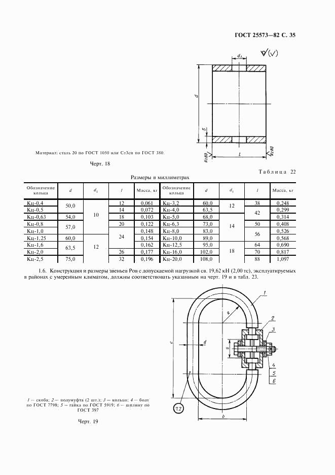 ГОСТ 25573-82, страница 36