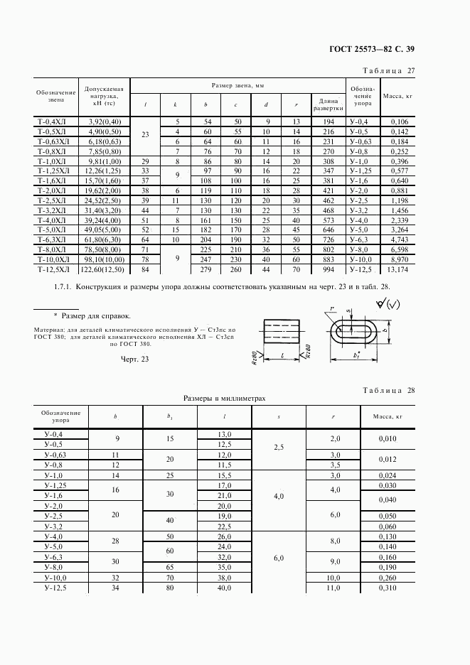 ГОСТ 25573-82, страница 40