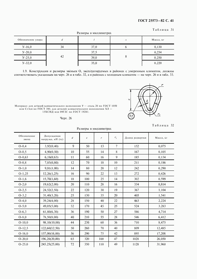ГОСТ 25573-82, страница 42