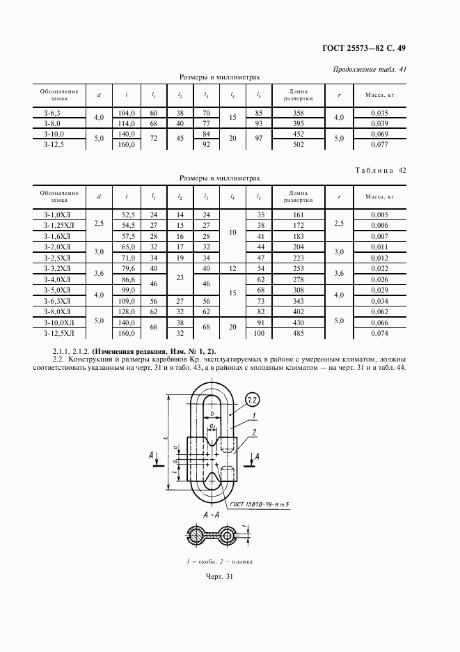 ГОСТ 25573-82, страница 50
